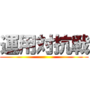 運用対抗戦 ()