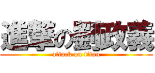 進撃の劉政義 (attack on titan)