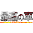 最高の車 (GT-R34)