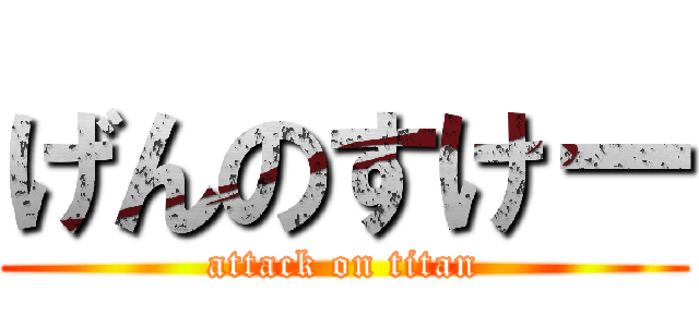 げんのすけー (attack on titan)