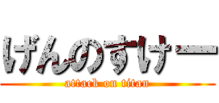 げんのすけー (attack on titan)