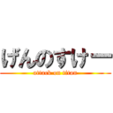 げんのすけー (attack on titan)