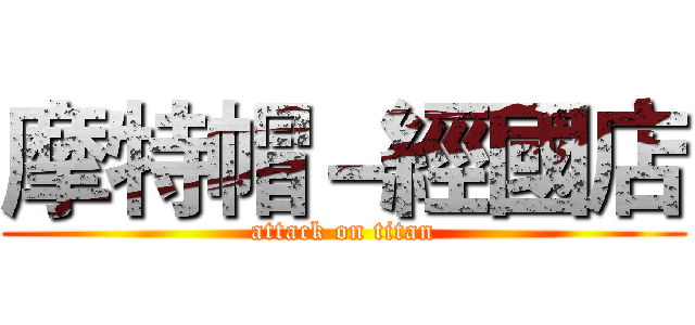 摩特帽－經國店 (attack on titan)