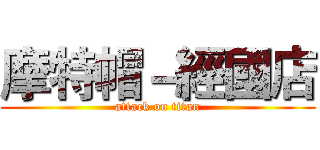 摩特帽－經國店 (attack on titan)