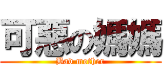 可惡の媽媽 (Bad mother)