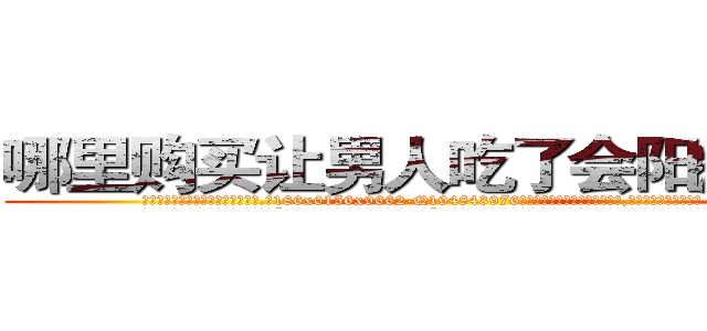 哪里购买让男人吃了会阳痿的药 (哪里购买让男人吃了会阳痿的药【电.话186x0156x9662-Q194843976林氏药业】我们做的是长期生意,靠的是老客户长期支持
参考消息网2月20日报道 韩媒称，“剩女多、离婚率高的城市，房价一定会上涨。”这是中国经济学家金岩石2016年12月参加在上海举行的房地产相关论坛时说的话。
)