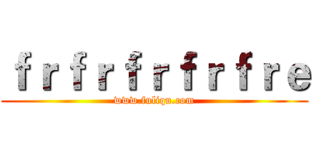 ｆｒｆｒｆｒｆｒｆｒｅ (www.fuliqu.com)