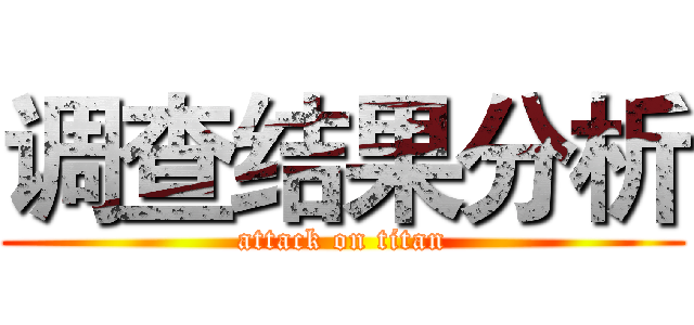 调查结果分析 (attack on titan)