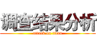 调查结果分析 (attack on titan)