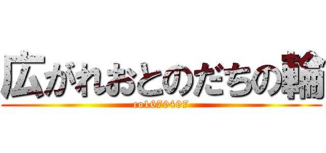 広がれおとのだちの輪 (co1670497)
