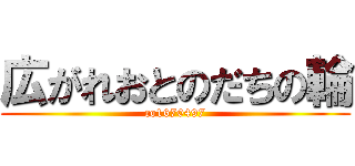 広がれおとのだちの輪 (co1670497)