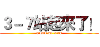 ３－７站起來了！ (attack on titan)