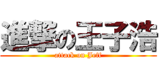 進撃の王子浩 (attack on Jeff)