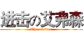 进击の艾弗森 (The answer)
