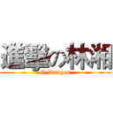 進擊の林湘 (G-Dragon)