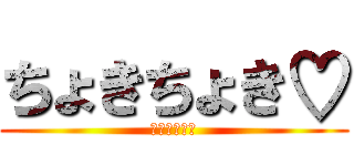 ちょきちょき♡ (舞たんちん㌧)