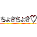 ちょきちょき♡ (舞たんちん㌧)