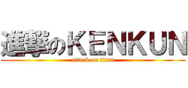 進撃のＫＥＮＫＵＮ (attack on titan)