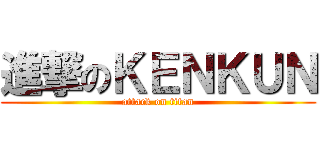 進撃のＫＥＮＫＵＮ (attack on titan)