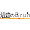 进击のＢｒｕｈ (Bruh stars)