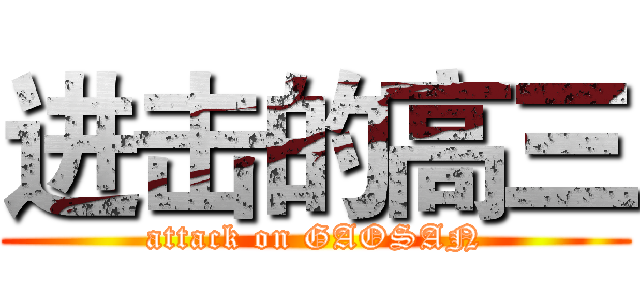 进击的高三 (attack on GAOSAN)