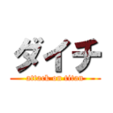 ダイチ (attack on titan)