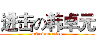 进击の韩卓元 (attack on titan)