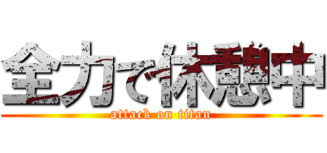 全力で休憩中 (attack on titan)