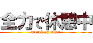 全力で休憩中 (attack on titan)