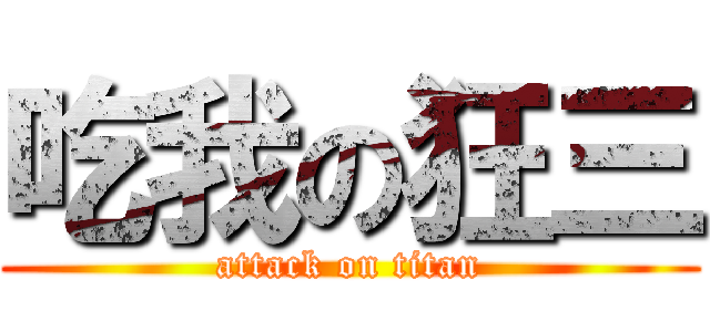 吃我の狂三 (attack on titan)