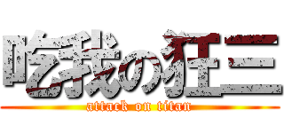 吃我の狂三 (attack on titan)