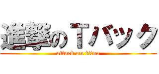 進撃のＴバック (attack on titan)