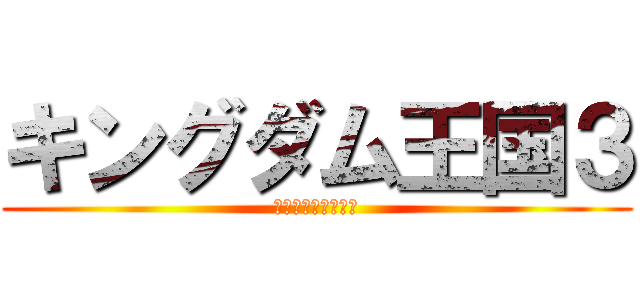 キングダム王国３ (～逆襲のリベンジ～)