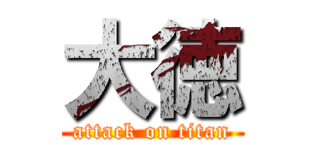 大徳 (attack on titan)