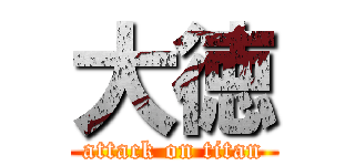 大徳 (attack on titan)