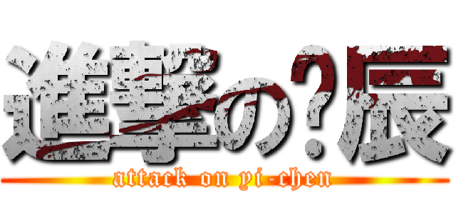 進撃の弈辰 (attack on yi-chen)