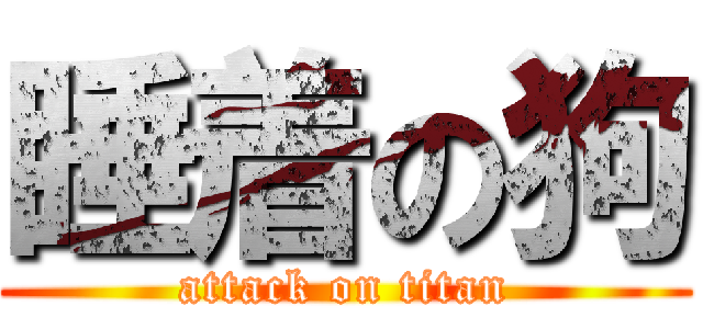 睡着の狗 (attack on titan)