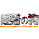 睡着の狗 (attack on titan)