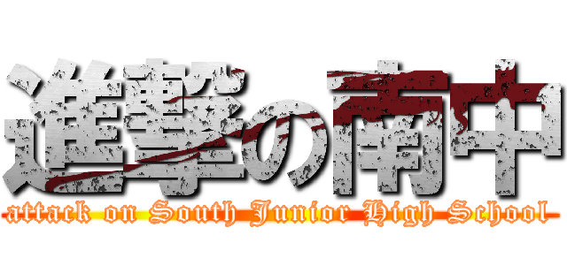 進撃の南中 (attack on South Junior High School)