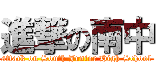 進撃の南中 (attack on South Junior High School)