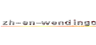 ｚｈ－ｅｎ－ｗｅｎｄｉｎｇｏｎｌｉｎｅ．ｃｏｍ (attack on titan)