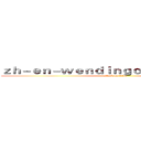 ｚｈ－ｅｎ－ｗｅｎｄｉｎｇｏｎｌｉｎｅ．ｃｏｍ (attack on titan)