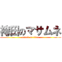袴田のマサムネ (attack on titan)