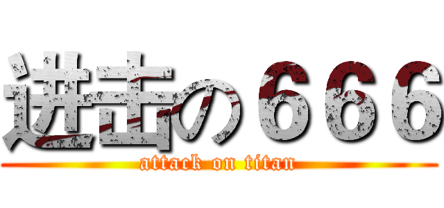 进击の６６６ (attack on titan)