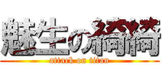 魅生の綺綺 (attack on titan)