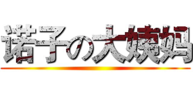 诺子の大姨妈 ()