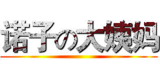 诺子の大姨妈 ()