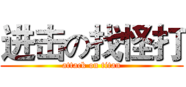 进击の找怪打 (attack on titan)