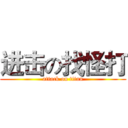 进击の找怪打 (attack on titan)