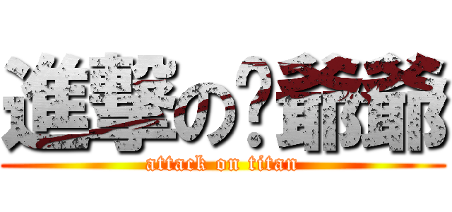 進撃の貓爺爺 (attack on titan)